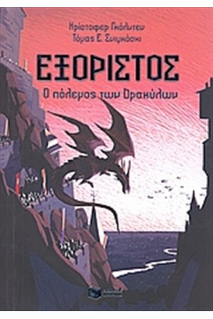 ΕΞΟΡΙΣΤΟΣ: Ο ΠΟΛΕΜΟΣ ΤΩΝ ΔΡΑΚΥΛΩΝ