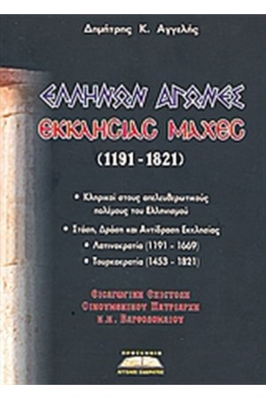 ΕΛΛΗΝΩΝ ΑΓΩΝΕΣ, ΕΚΚΛΗΣΙΑΣ ΜΑΧΕΣ 1191 - 1821