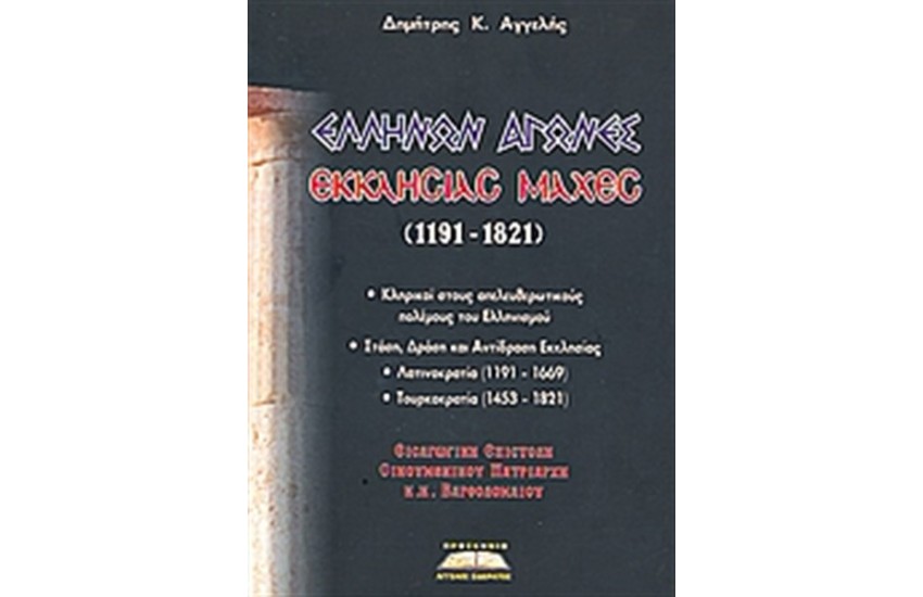 ΕΛΛΗΝΩΝ ΑΓΩΝΕΣ, ΕΚΚΛΗΣΙΑΣ ΜΑΧΕΣ 1191 - 1821