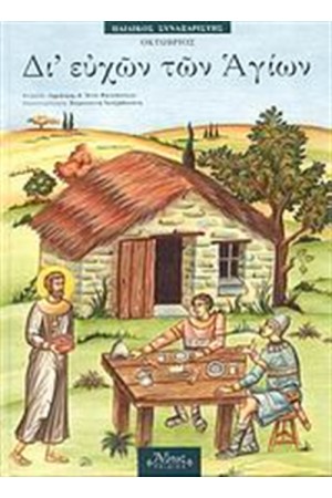 ΔΙ' ΕΥΧΩΝ ΤΩΝ ΑΓΙΩΝ 10 ΟΚΤΩΒΡΙΟΣ