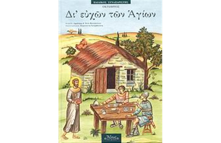 ΔΙ' ΕΥΧΩΝ ΤΩΝ ΑΓΙΩΝ 10 ΟΚΤΩΒΡΙΟΣ