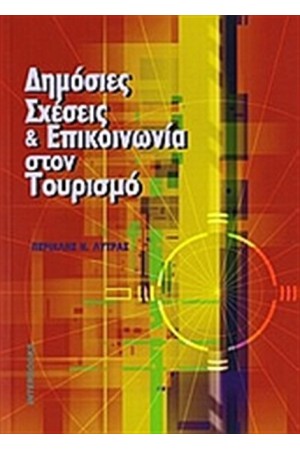 ΔΗΜΟΣΙΕΣ ΣΧΕΣΕΙΣ ΚΑΙ ΕΠΙΚΟΙΝΩΝΙΑ ΣΤΟΝ ΤΟΥΡΙΣΜΟ