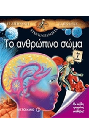 Η ΑΠΙΘΑΝΗ ΕΓΚΥΚΛΟΠΑΙΔΕΙΑ LAROUSSE: ΤΟ ΑΝΘΡΩΠΙΝΟ ΣΩΜΑ