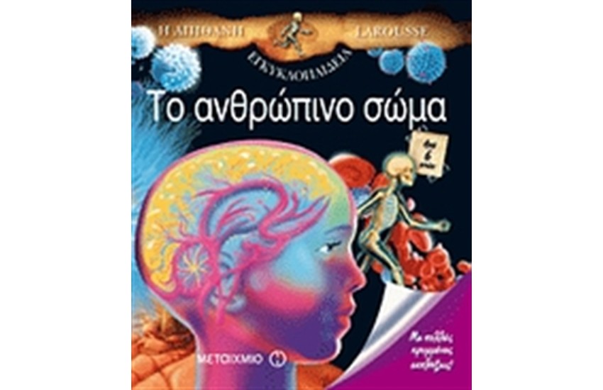 Η ΑΠΙΘΑΝΗ ΕΓΚΥΚΛΟΠΑΙΔΕΙΑ LAROUSSE: ΤΟ ΑΝΘΡΩΠΙΝΟ ΣΩΜΑ
