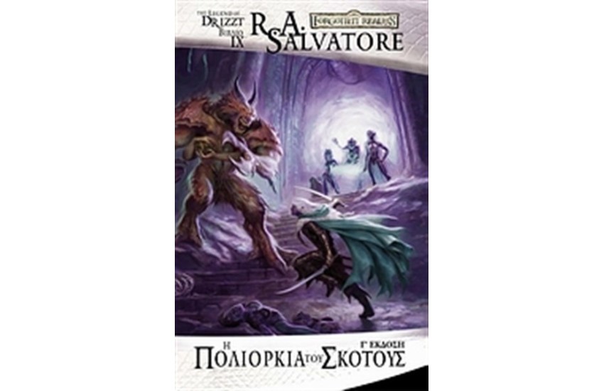 Η ΠΟΛΙΟΡΚΙΑ ΤΟΥ ΣΚΟΤΟΥΣ