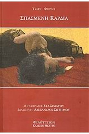 ΣΠΑΣΜΕΝΗ ΚΑΡΔΙΑ