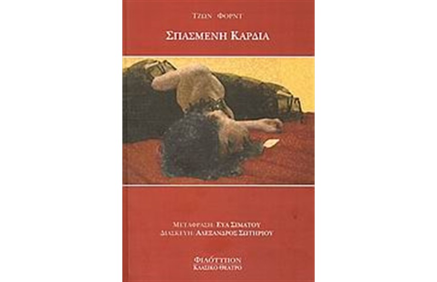 ΣΠΑΣΜΕΝΗ ΚΑΡΔΙΑ