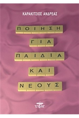 ΠΟΙΗΣΗ ΓΙΑ ΠΑΙΔΙΑ ΚΑΙ ΝΕΟΥΣ ΠΟΙΗΣΗ ΓΙΑ ΠΑΙΔΙΑ ΚΑΙ ΝΕΟΥΣ