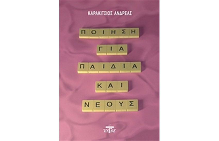 ΠΟΙΗΣΗ ΓΙΑ ΠΑΙΔΙΑ ΚΑΙ ΝΕΟΥΣ