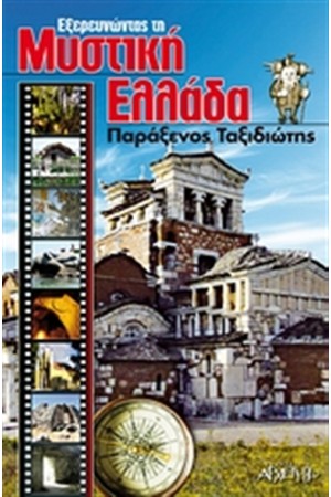 ΠΑΡΑΞΕΝΟΣ ΤΑΞΙΔΙΩΤΗΣ