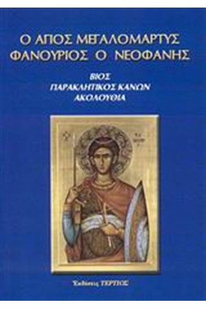 Ο ΑΓΙΟΣ ΜΕΓΑΛΟΜΑΡΤΥΣ ΦΑΝΟΥΡΙΟΣ Ο ΝΕΟΦΑΝΗΣ
