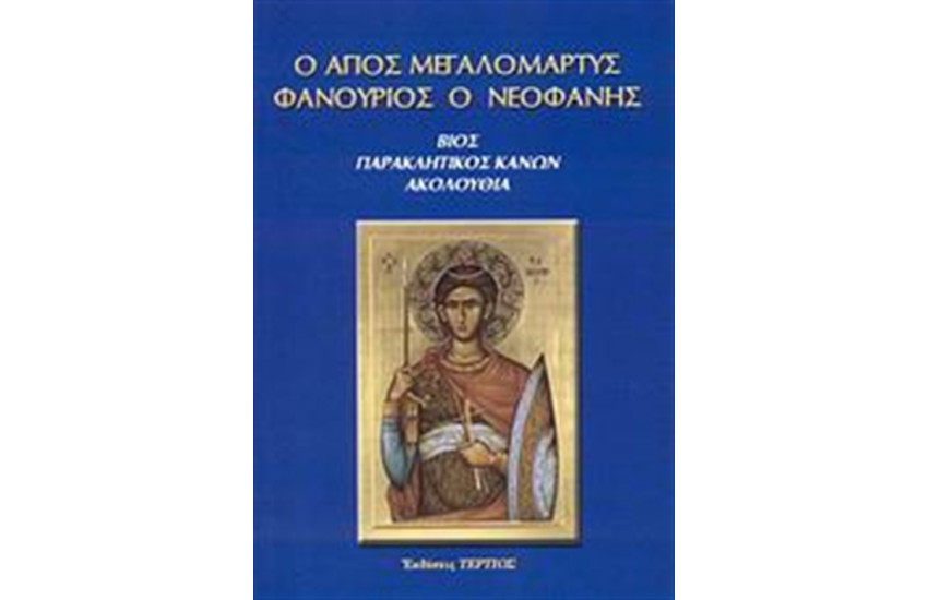 Ο ΑΓΙΟΣ ΜΕΓΑΛΟΜΑΡΤΥΣ ΦΑΝΟΥΡΙΟΣ Ο ΝΕΟΦΑΝΗΣ