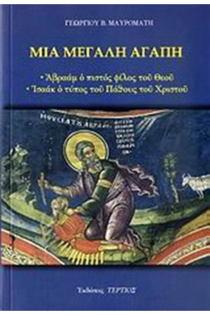 ΜΙΑ ΜΕΓΑΛΗ ΑΓΑΠΗ