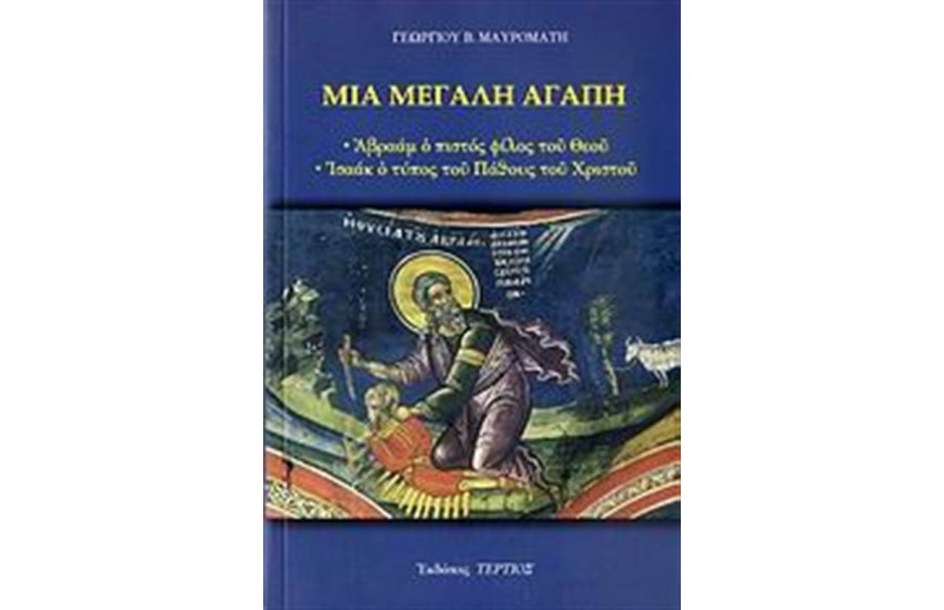 ΜΙΑ ΜΕΓΑΛΗ ΑΓΑΠΗ