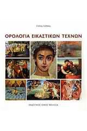 ΟΡΟΛΟΓΙΑ ΕΙΚΑΣΤΙΚΩΝ ΤΕΧΝΩΝ