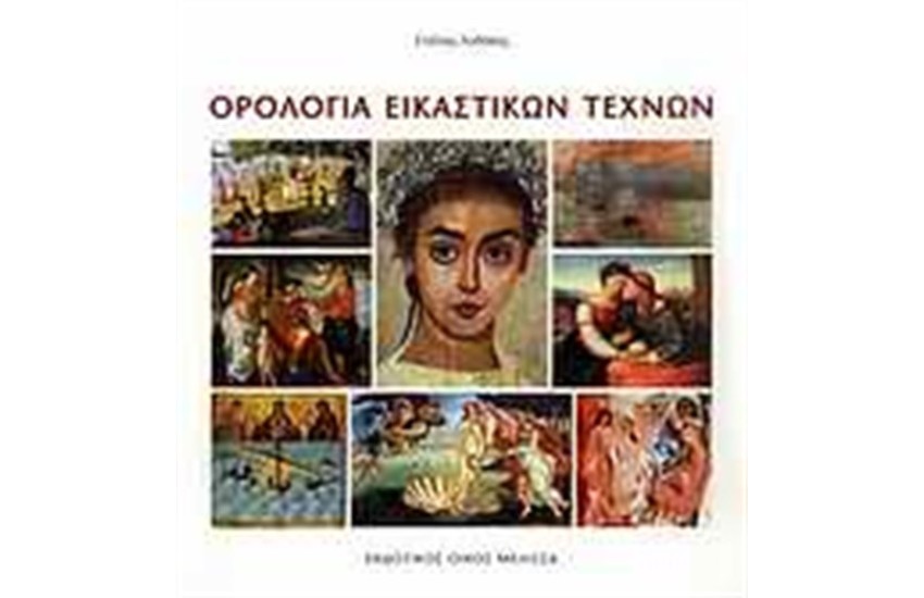 ΟΡΟΛΟΓΙΑ ΕΙΚΑΣΤΙΚΩΝ ΤΕΧΝΩΝ