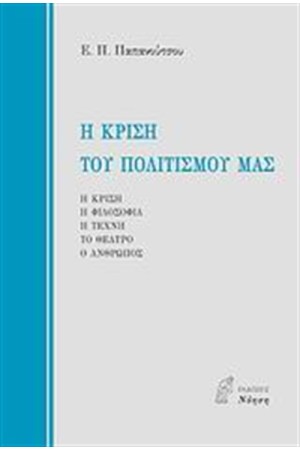Η ΚΡΙΣΗ ΤΟΥ ΠΟΛΙΤΙΣΜΟΥ ΜΑΣ