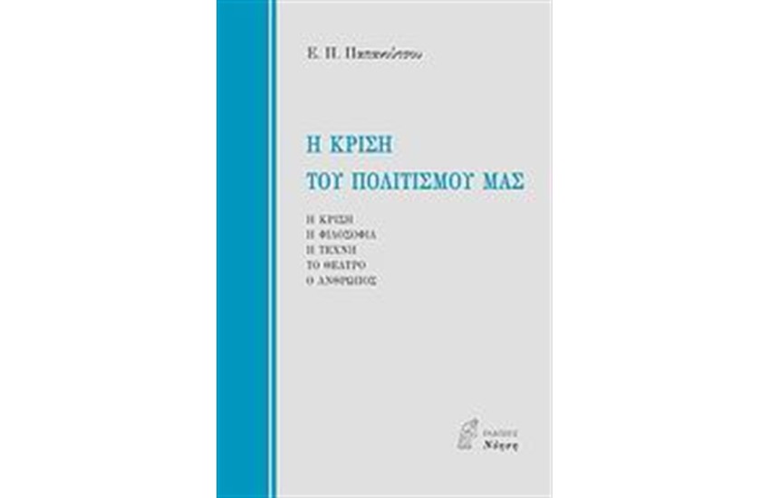 Η ΚΡΙΣΗ ΤΟΥ ΠΟΛΙΤΙΣΜΟΥ ΜΑΣ