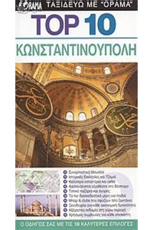 TOP 10: ΚΩΝΣΤΑΝΤΙΝΟΥΠΟΛΗ