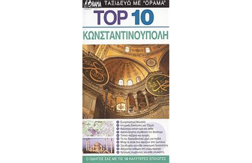TOP 10: ΚΩΝΣΤΑΝΤΙΝΟΥΠΟΛΗ