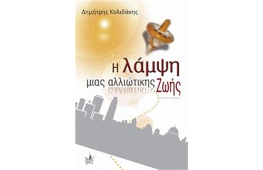 Η ΛΑΜΨΗ ΜΙΑΣ ΑΛΛΙΩΤΙΚΗΣ ΖΩΗΣ