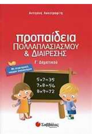 ΠΡΟΠΑΙΔΕΙΑ ΠΟΛΛΑΠΛΑΣΙΑΣΜΟΥ ΚΑΙ ΔΙΑΙΡΕΣΗΣ Γ' ΔΗΜΟΤΙΚΟΥ