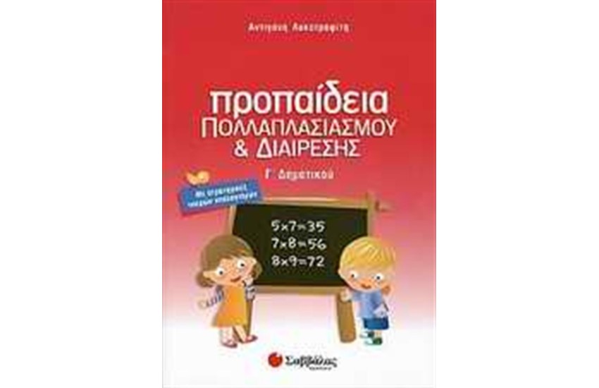ΠΡΟΠΑΙΔΕΙΑ ΠΟΛΛΑΠΛΑΣΙΑΣΜΟΥ ΚΑΙ ΔΙΑΙΡΕΣΗΣ Γ' ΔΗΜΟΤΙΚΟΥ