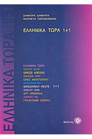 ΕΛΛΗΝΙΚΑ 1+1