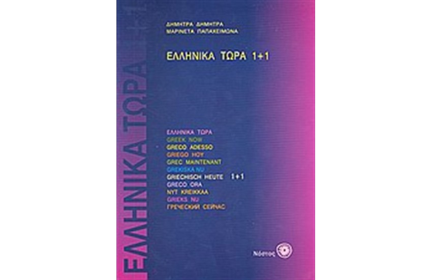 ΕΛΛΗΝΙΚΑ 1+1