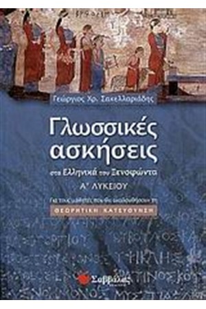 ΓΛΩΣΣΙΚΕΣ ΑΣΚΗΣΕΙΣ ΣΤΑ "ΕΛΛΗΝΙΚΑ" ΤΟΥ ΞΕΝΟΦΩΝΤΑ (Α' ΛΥΚΕΙΟΥ)