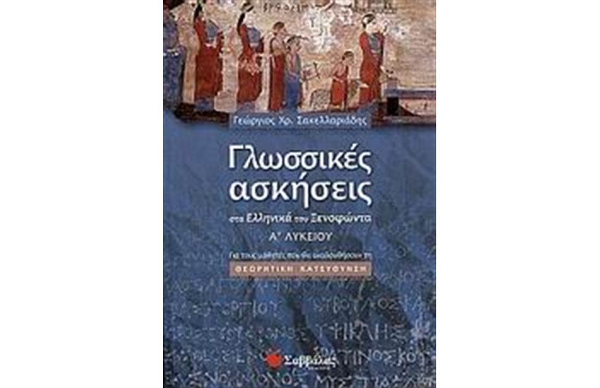 ΓΛΩΣΣΙΚΕΣ ΑΣΚΗΣΕΙΣ ΣΤΑ "ΕΛΛΗΝΙΚΑ" ΤΟΥ ΞΕΝΟΦΩΝΤΑ (Α' ΛΥΚΕΙΟΥ)