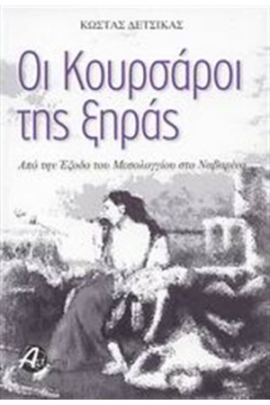 ΟΙ ΚΟΥΡΣΑΡΟΙ ΤΗΣ ΞΗΡΑΣ ΟΙ ΚΟΥΡΣΑΡΟΙ ΤΗΣ ΞΗΡΑΣ