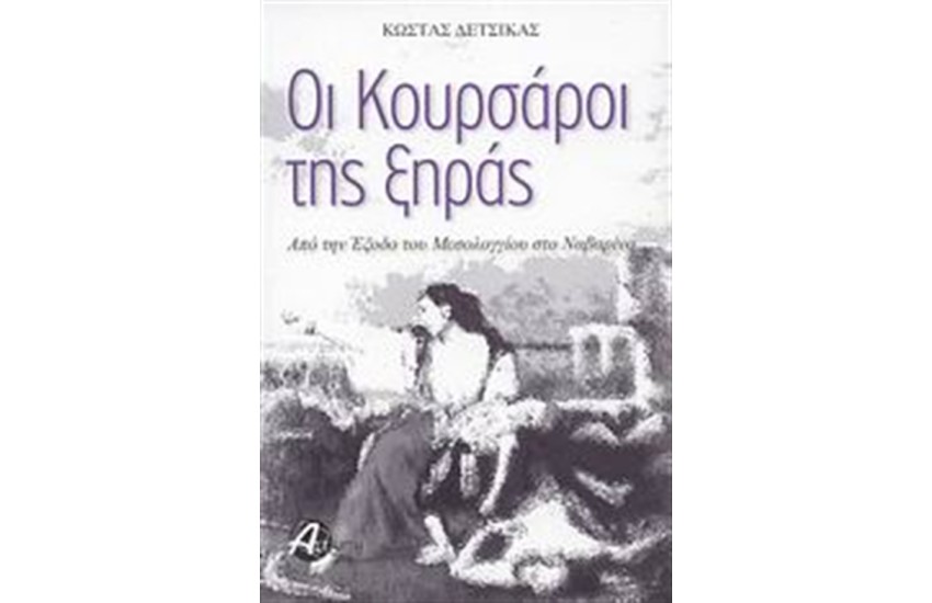 ΟΙ ΚΟΥΡΣΑΡΟΙ ΤΗΣ ΞΗΡΑΣ