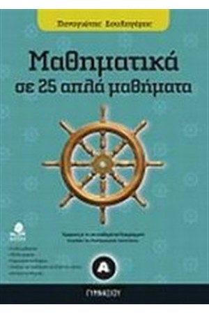 ΜΑΘΗΜΑΤΙΚΑ Α' ΓΥΜΝΑΣΙΟΥ ΣΕ 25 ΑΠΛΑ ΜΑΘΗΜΑΤΑ
