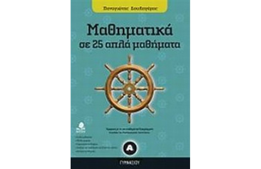 ΜΑΘΗΜΑΤΙΚΑ Α' ΓΥΜΝΑΣΙΟΥ ΣΕ 25 ΑΠΛΑ ΜΑΘΗΜΑΤΑ