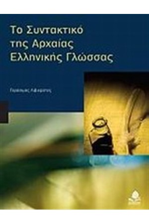 ΤΟ ΣΥΝΤΑΚΤΙΚΟ ΤΗΣ ΑΡΧΑΙΑΣ ΕΛΛΗΝΙΚΗΣ ΓΛΩΣΣΑΣ