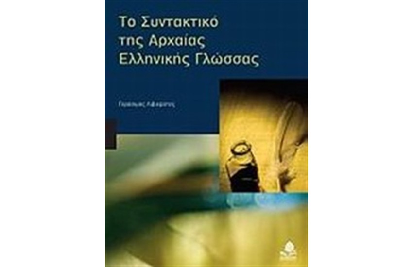 ΤΟ ΣΥΝΤΑΚΤΙΚΟ ΤΗΣ ΑΡΧΑΙΑΣ ΕΛΛΗΝΙΚΗΣ ΓΛΩΣΣΑΣ