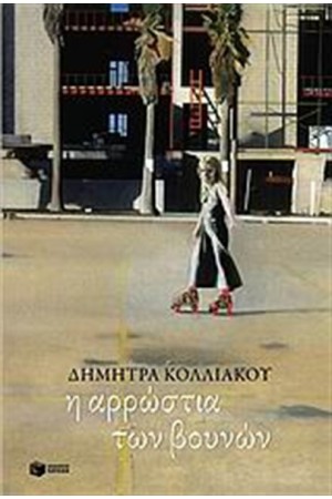Η ΑΡΡΩΣΤΙΑ ΤΩΝ ΒΟΥΝΩΝ Η ΑΡΡΩΣΤΙΑ ΤΩΝ ΒΟΥΝΩΝ