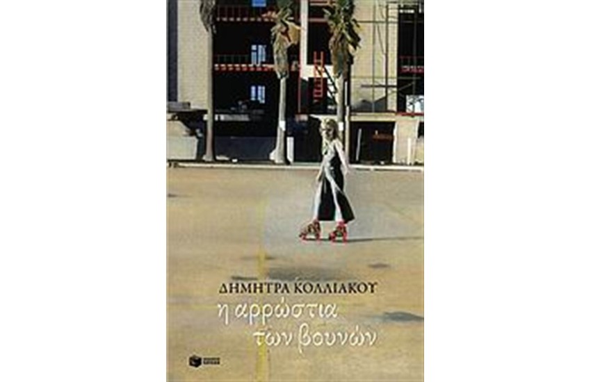 Η ΑΡΡΩΣΤΙΑ ΤΩΝ ΒΟΥΝΩΝ