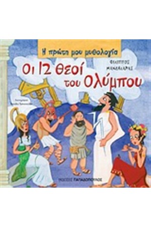 ΟΙ  12 ΘΕΟΙ ΤΟΥ ΟΛΥΜΠΟΥ