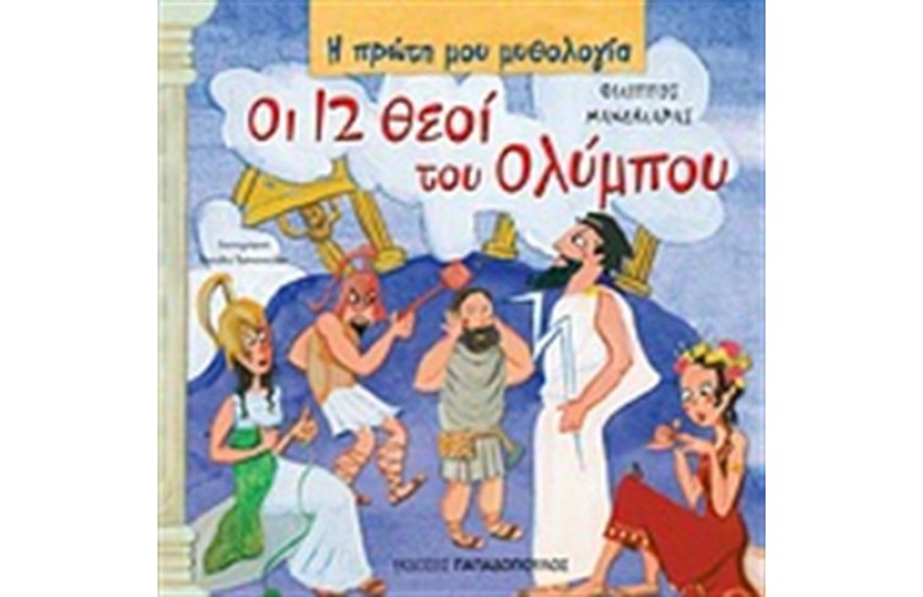 ΟΙ  12 ΘΕΟΙ ΤΟΥ ΟΛΥΜΠΟΥ