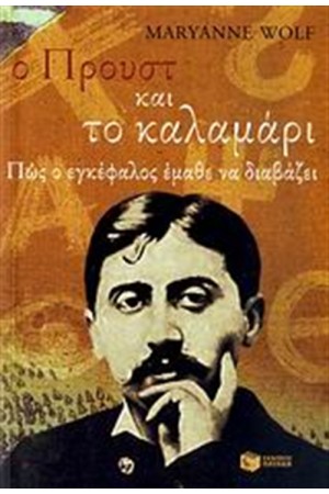 Ο ΠΡΟΥΣΤ ΚΑΙ ΤΟ ΚΑΛΑΜΑΡΙ