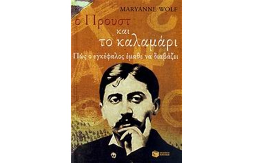 Ο ΠΡΟΥΣΤ ΚΑΙ ΤΟ ΚΑΛΑΜΑΡΙ