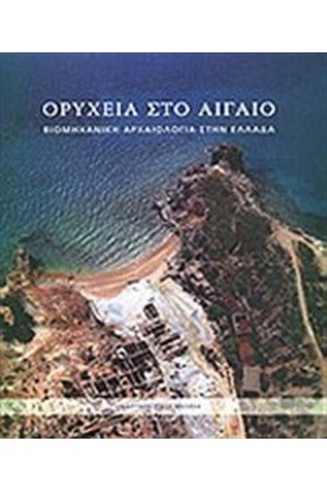 ΟΡΥΧΕΙΑ ΣΤΟ ΑΙΓΑΙΟ