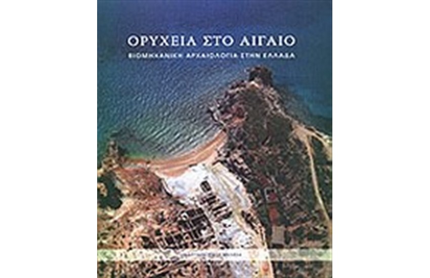 ΟΡΥΧΕΙΑ ΣΤΟ ΑΙΓΑΙΟ