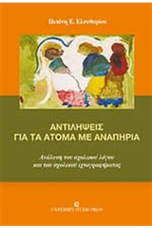 ΑΝΤΙΛΗΨΕΙΣ ΓΙΑ ΤΑ ΑΤΟΜΑ ΜΕ ΑΝΑΠΗΡΙΑ ΑΝΤΙΛΗΨΕΙΣ ΓΙΑ ΤΑ ΑΤΟΜΑ ΜΕ ΑΝΑΠΗΡΙΑ