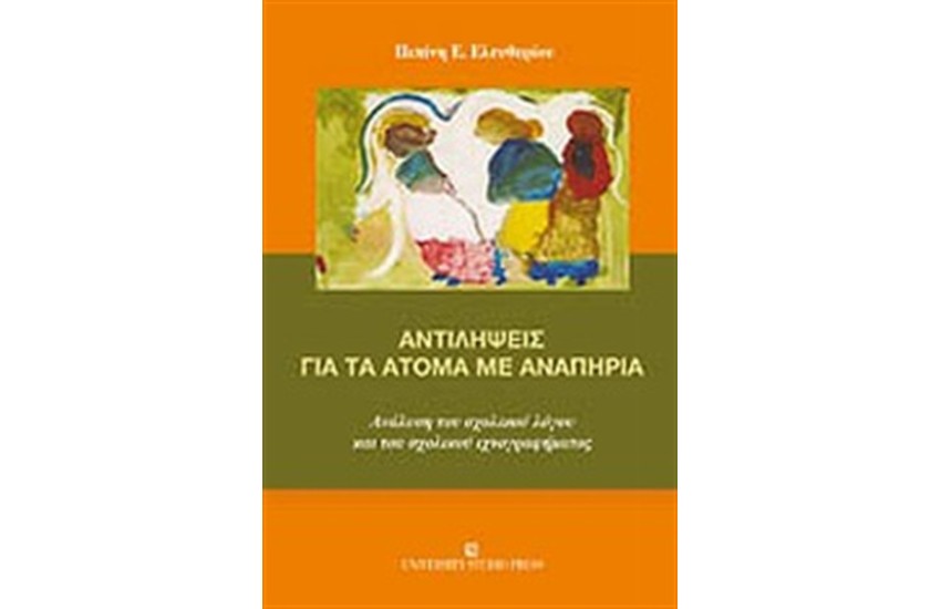 ΑΝΤΙΛΗΨΕΙΣ ΓΙΑ ΤΑ ΑΤΟΜΑ ΜΕ ΑΝΑΠΗΡΙΑ