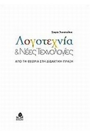 ΛΟΓΟΤΕΧΝΙΑ ΚΑΙ ΝΕΕΣ ΤΕΧΝΟΛΟΓΙΕΣ ΛΟΓΟΤΕΧΝΙΑ ΚΑΙ ΝΕΕΣ ΤΕΧΝΟΛΟΓΙΕΣ