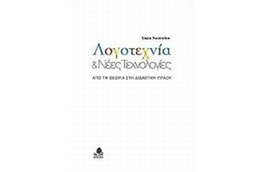 ΛΟΓΟΤΕΧΝΙΑ ΚΑΙ ΝΕΕΣ ΤΕΧΝΟΛΟΓΙΕΣ