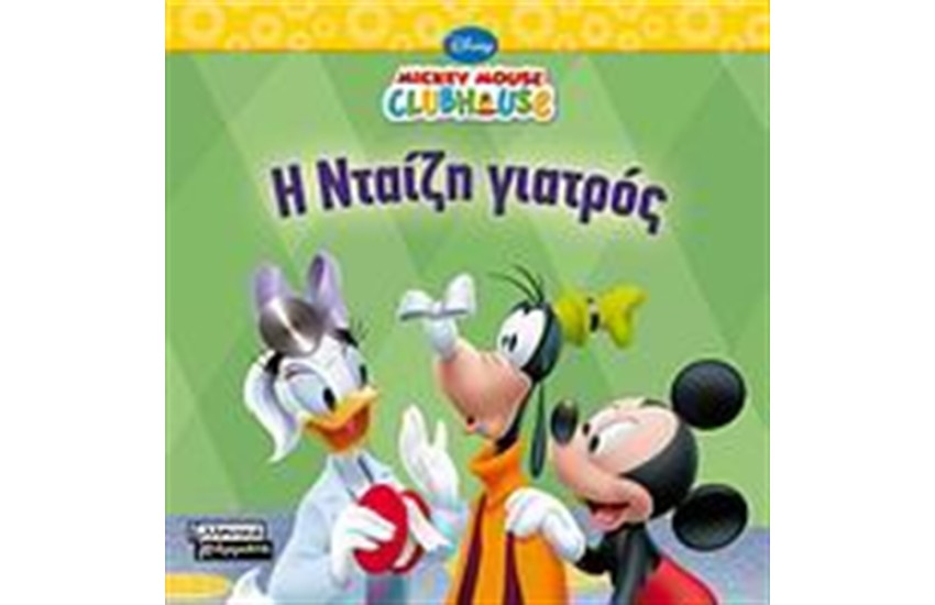 MICKEY MOUSE CLUBHOUSE: Η ΝΤΑΙΖΗ ΓΙΑΤΡΟΣ